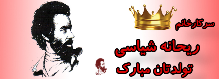 سرکار خانم ریحانه شیاسی تولدت مبارک سرکار خانم ریحانه شیاسی تولدت مبارک
